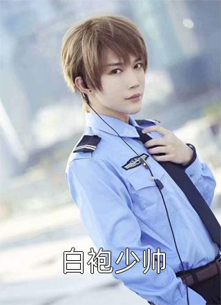 甜妻天降：影帝独宠绿茶妻全集阅读