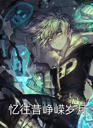 热门小说长生：氪命三万年，一朝入帝境