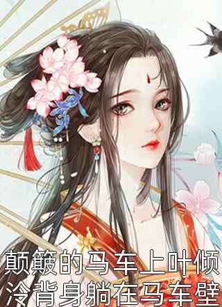 长篇小说快穿之绿茶女配她茶香四溢