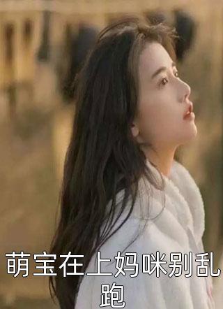 高质量小说小助理被人表白！禁欲叔叔坐不住了