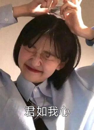 入狱后，妻子竟想抛夫弃女完整作品阅读