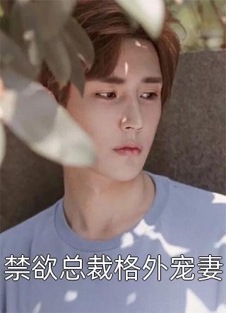 畅销小说经年无恙，各位少爷求放过