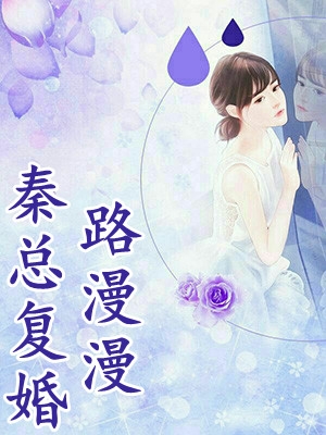 全文小说宝贝乖我低头，战爷追妻又跪了！