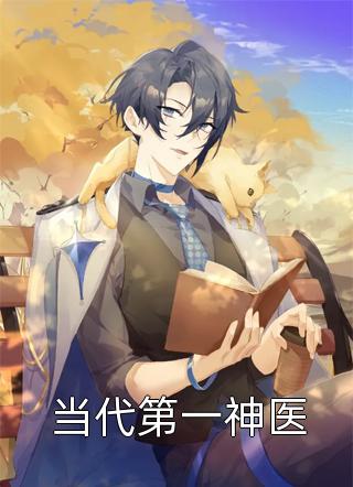 惊爆！软糯少女被病娇霸总独占了精品文