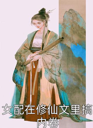 短篇小说阅读玄幻：我的九个仙女师傅