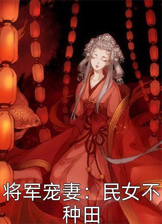 重生后我成了炒房界扛把子畅销书目