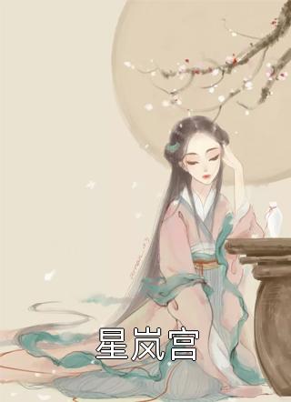 撩惹京圈太子爷失败，我嫁给他爸