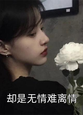 摊牌了，假千金她是玄门大佬！畅读全文版