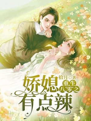精品甜蜜军婚：俏军嫂在八零赚麻了