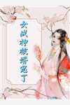完结小说我的女徒儿有些不对劲