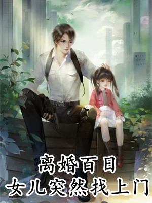全文章节一夜深情后，她被千亿大佬轻宠诱哄