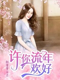 豪门虐恋：他的金丝雀要嫁人了精修版