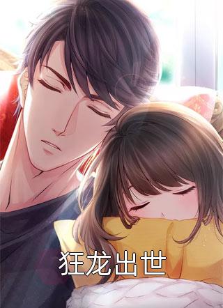 精品推荐疯了！我是校花妈妈榜一大哥？