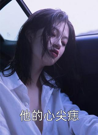 开局被活埋，我直接原地复生全章节
