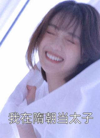 畅读精品重生八零：从读书开始报效祖国