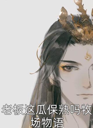 逆袭！被八个绝世无双姐姐狂宠上天畅销书目