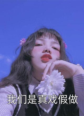 长篇小说说好的直播算命，你怎么还破案了呢