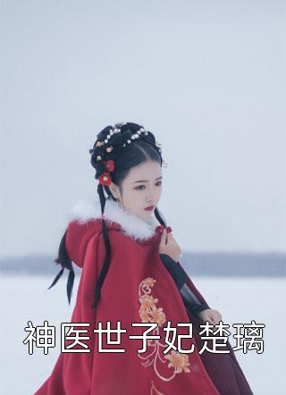 疯批男主别害怕，我只是单纯变态全章节