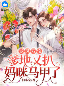 全集阅读穿成团宠后，真假千金每天都在搞事