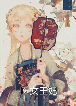 带百亿物资穿越成农家小福宝完结版阅读