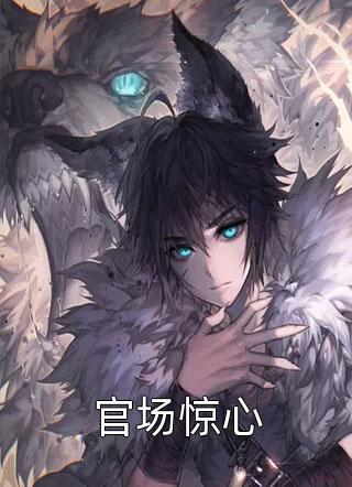 血棺骸骨,生人禁地畅销小说