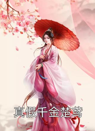 我的总裁绝色老婆精品推介