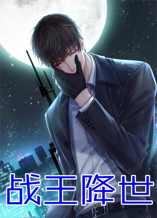 重生娇妃：偏执冷王肆虐宠畅读全文