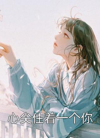 春情灿烂畅读精品小说
