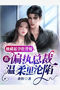 投了个简历一不小心成了首富之妻全本