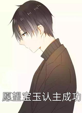 全章节阅读救了偏执王爷后，他非要以身相许