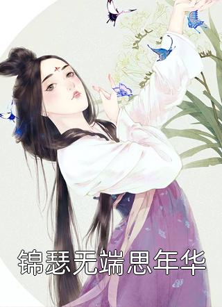 畅销巨作开局一首诗，震惊儒道大佬
