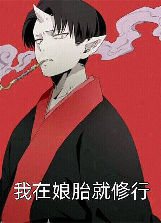 畅读全文版不装了，废柴嫡女要杀光敌人当女帝