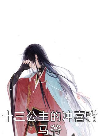 追你时你高冷，我嫁人了你哭什么完整篇章