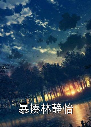 畅销小说推荐带崽复仇后，傲娇总裁老被打脸