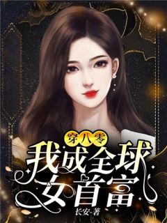 偷听心声：被团宠后我时刻被惦记精选篇章