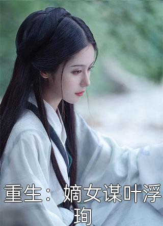 渣男宠妾灭妻？她二嫁太子