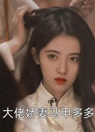 高嫁后,我老公富可敌国