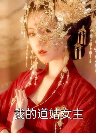 徒儿，下山去祸害你师姐吧最新热门小说