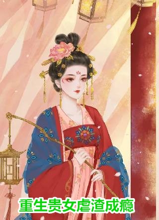 读我心后，倒霉亲戚都支棱起来啦全集阅读
