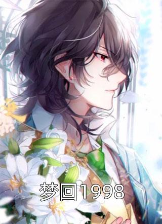 强吻女师尊后，她为我强行续命