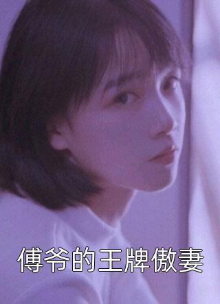 纨绔逆袭：驸马爷他不想摆烂了
