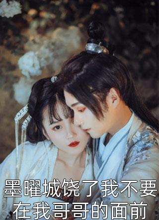 洞房花烛夜，世子他被迫圆房了畅销书籍