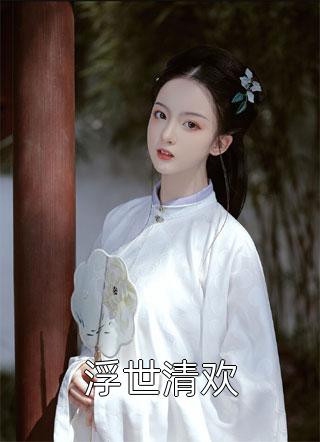 长篇小说阅读军婚七零：疯批糙汉拒绝离婚