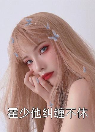 夭寿啦！我家猫居然是女总裁变的全集阅读