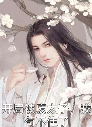 综武：收集群芳谱，从小龙女初吻开始文章精选