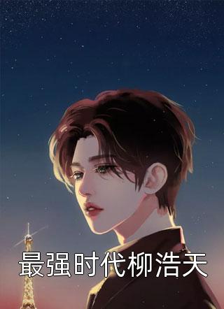 优秀文集末世重生：我开启囤货模式
