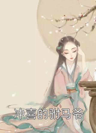 穿成人渣老爹，每天都在洗白白完结版阅读