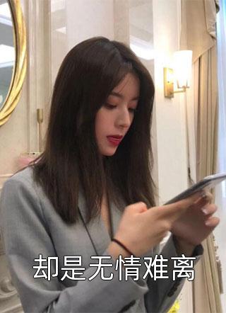 相亲闪婚后，霸总秒变宠妻狂魔全章阅读
