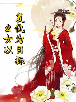 全文章节离职后，她藏孕肚继承千亿财产