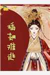 太子千里寻妻记：孩子他娘你在哪儿畅销书目